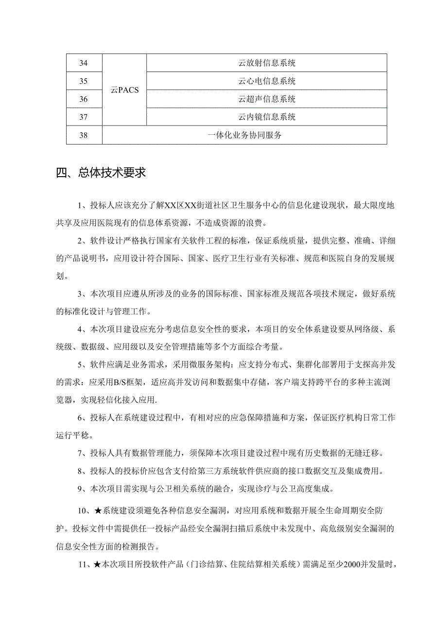 XX市XX区XX街道社区卫生服务中心一体化云平台升级项目采购需求.docx_第3页