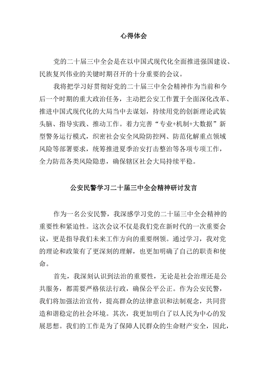 （11篇）基层公安局长学习宣传贯彻党的二十三中全会精神心得体会专题资料.docx_第2页