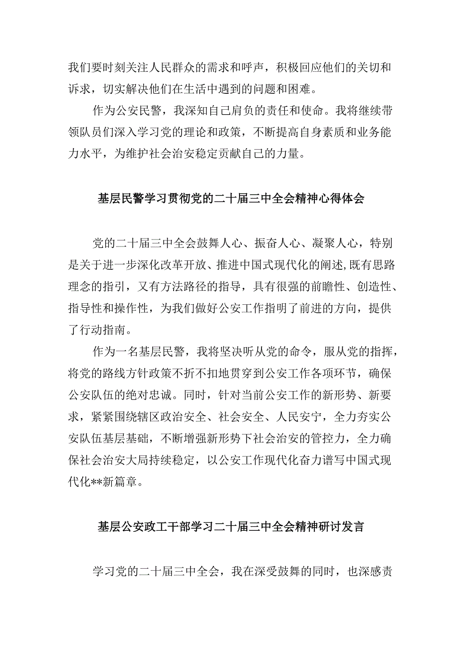 （11篇）基层公安局长学习宣传贯彻党的二十三中全会精神心得体会专题资料.docx_第3页