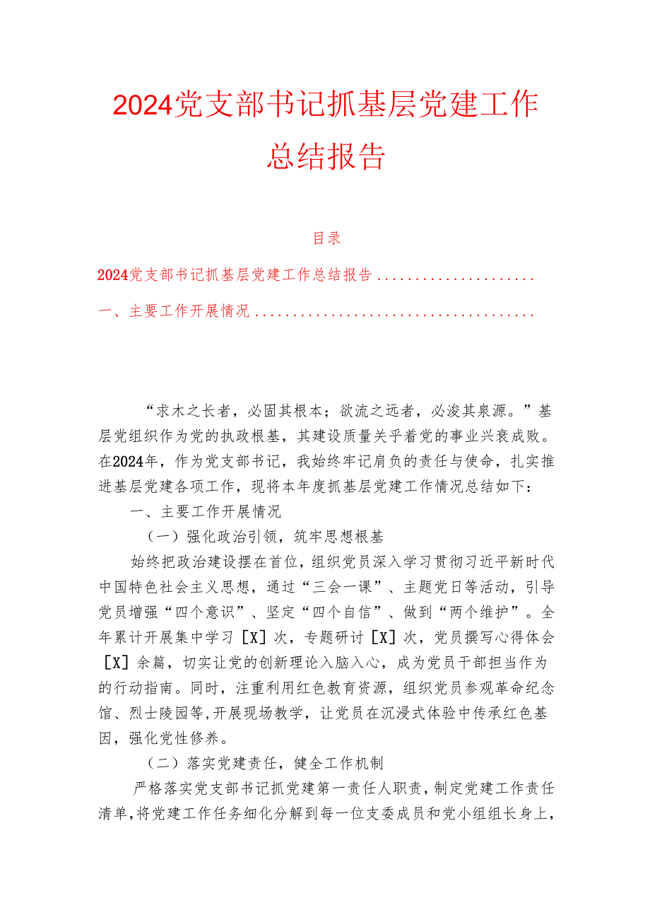 2024党支部书记抓基层党建工作总结报告.docx_第1页