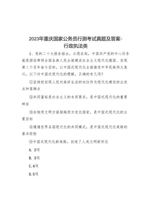 2023年重庆国家公务员行测考试真题及答案行政执法类.docx