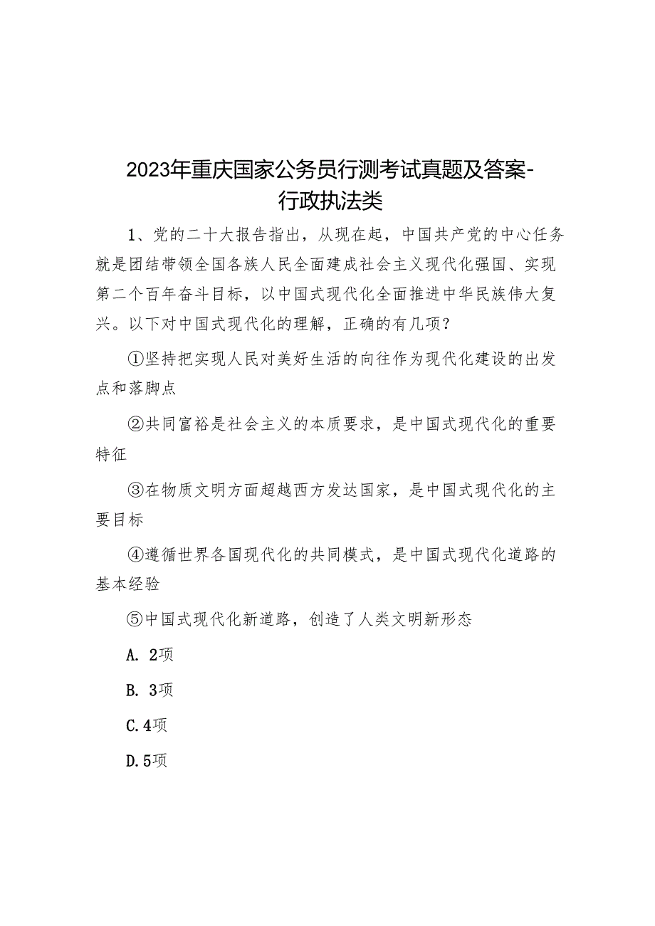 2023年重庆国家公务员行测考试真题及答案行政执法类.docx_第1页