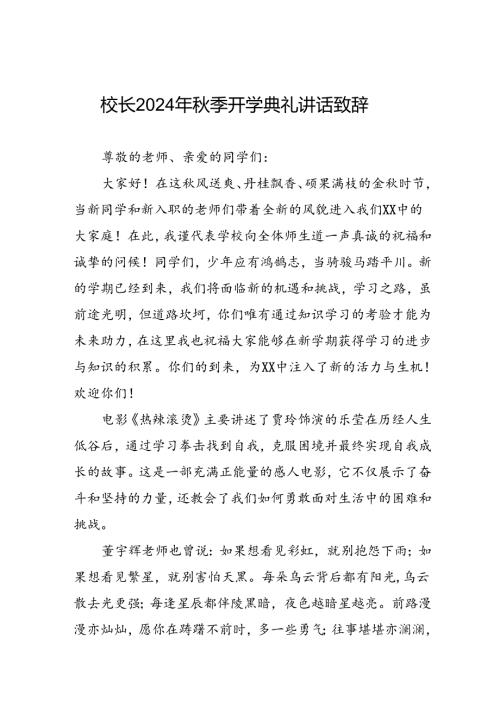 2024年季开学典礼上校长讲话稿优秀模板七篇.docx