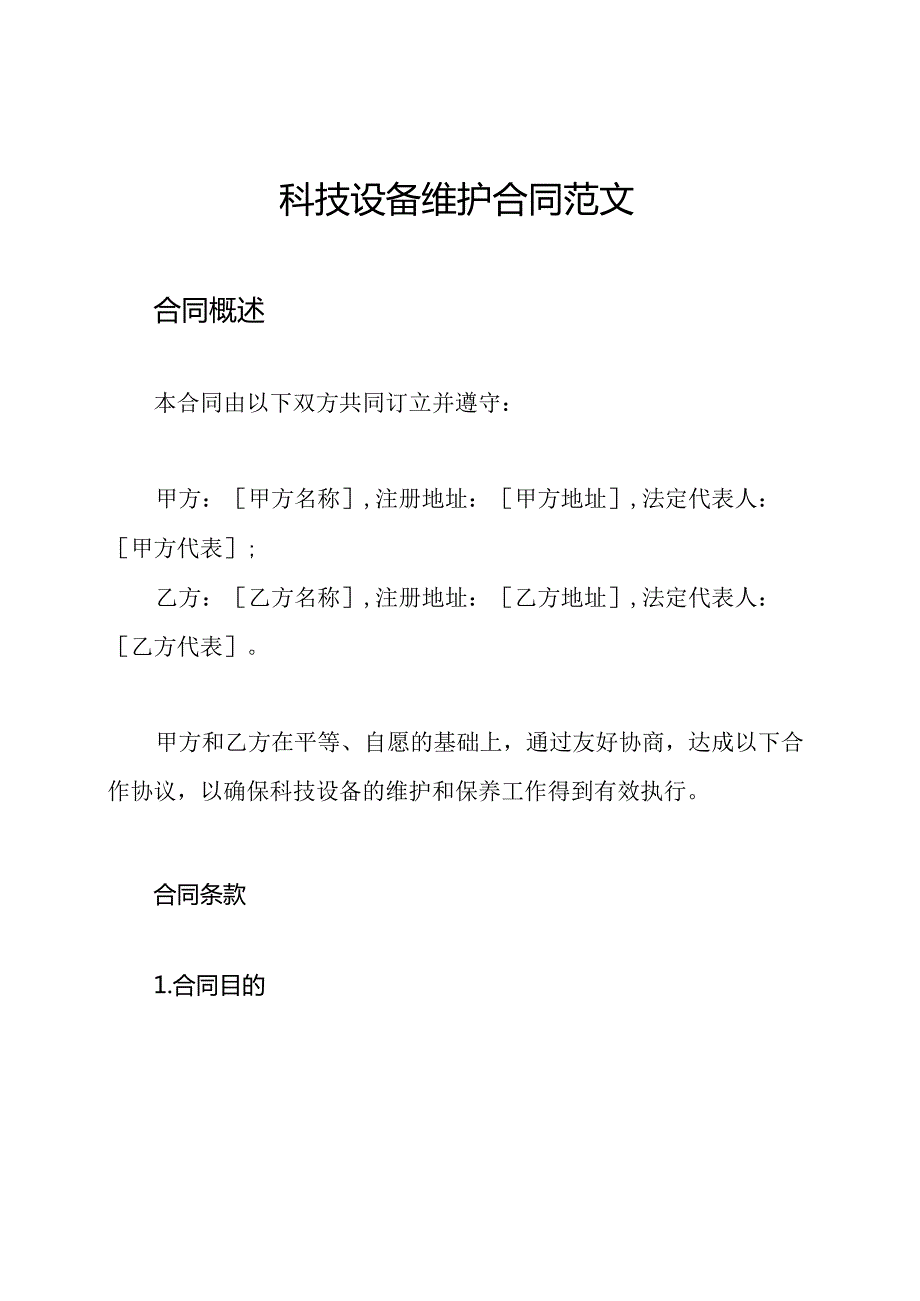 科技设备维护合同范文.docx_第1页
