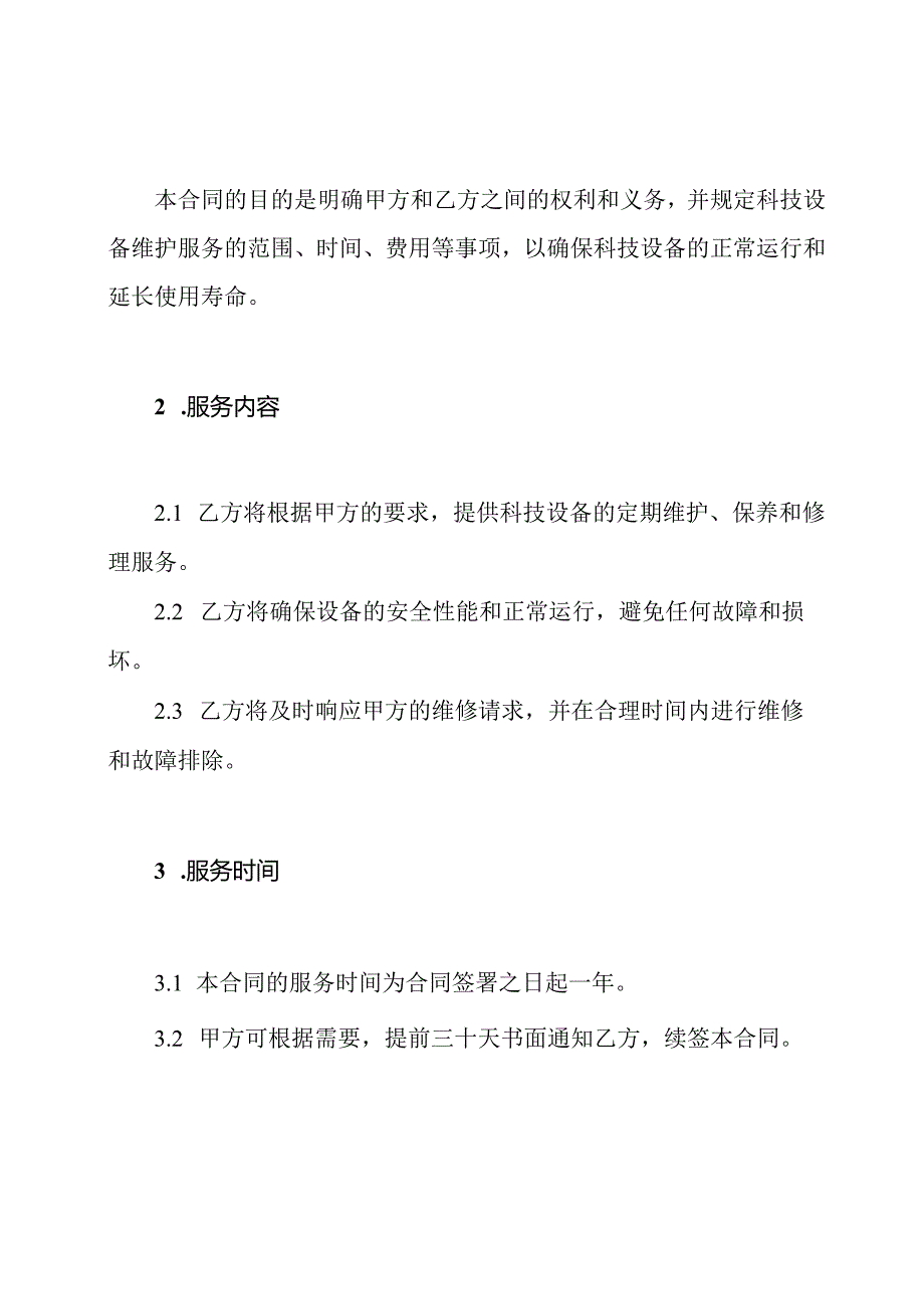 科技设备维护合同范文.docx_第2页