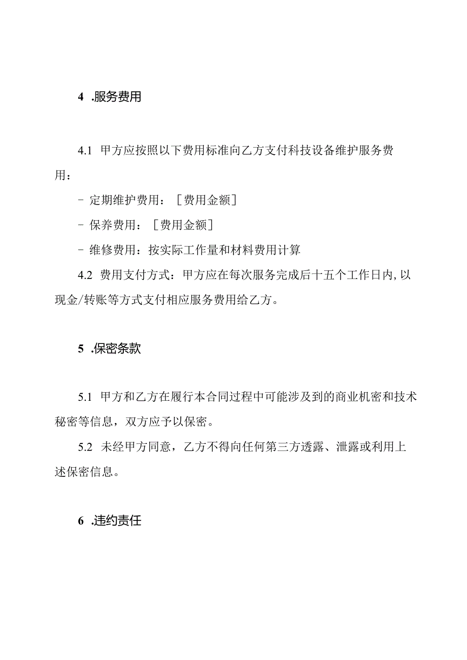 科技设备维护合同范文.docx_第3页