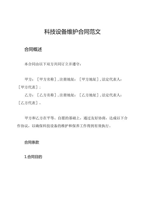 科技设备维护合同范文.docx