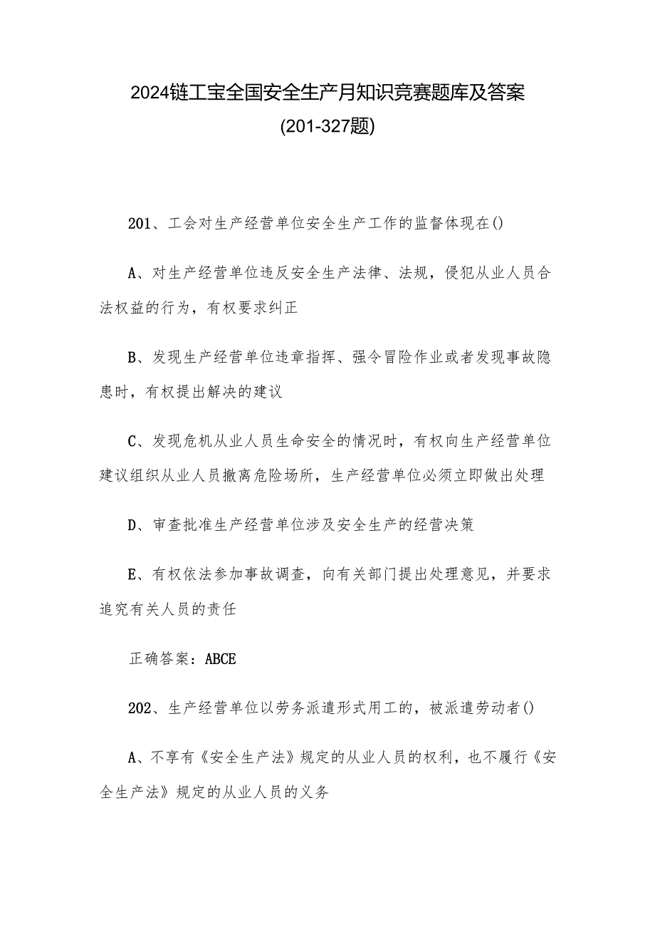 2024链工宝全国安全生产月知识竞赛题库及答案（201327题）.docx_第1页