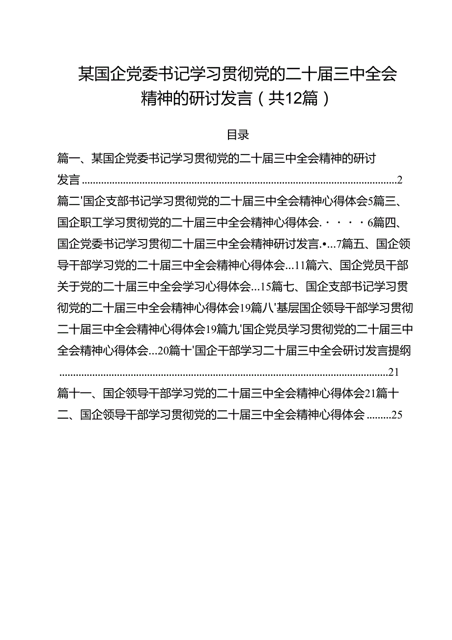 某国企党委书记学习贯彻党的二十三中全会精神的研讨发言（共12篇）.docx_第1页