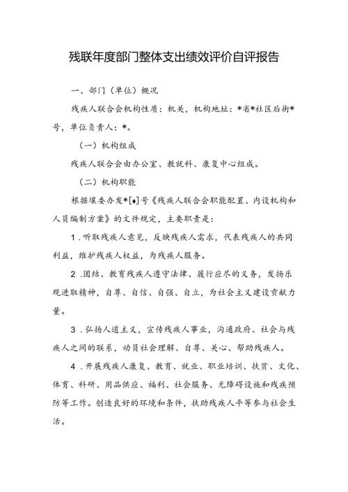 残联部门整体支出绩效评价自评报告（最新分享）.docx