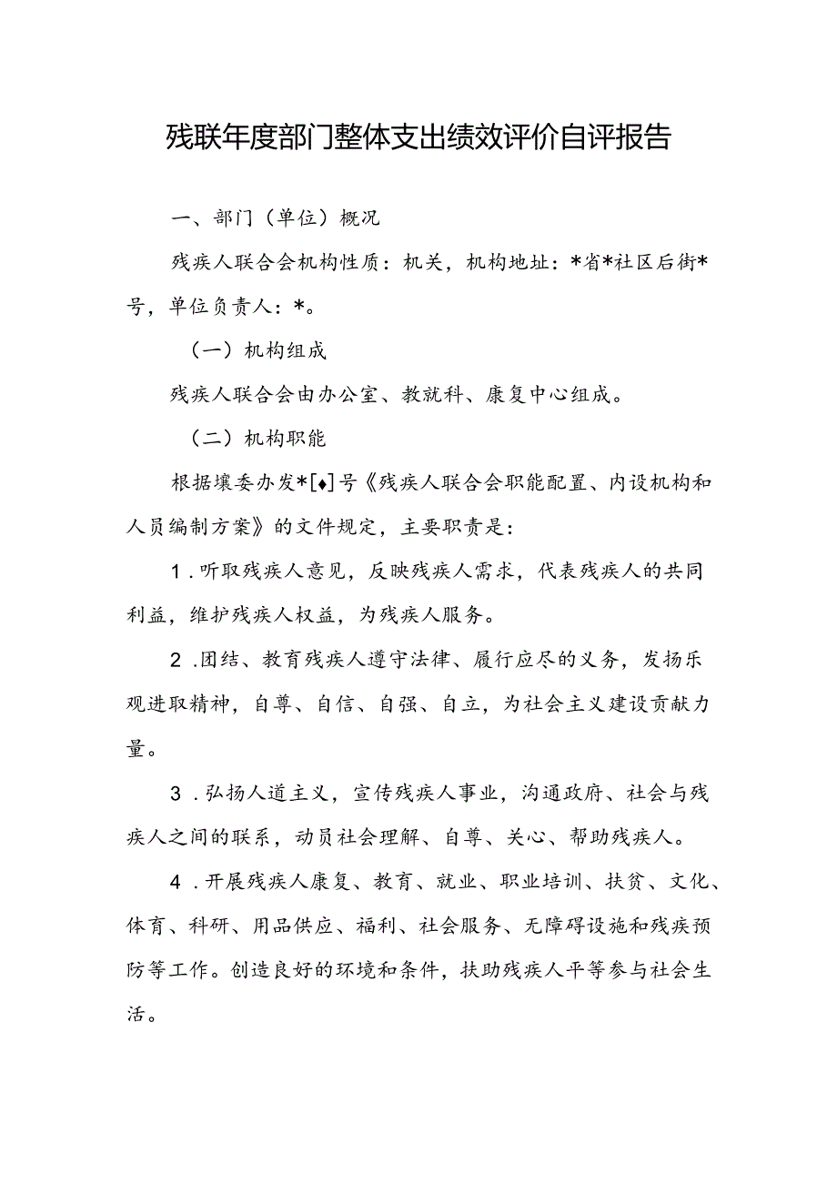 残联部门整体支出绩效评价自评报告（最新分享）.docx_第1页