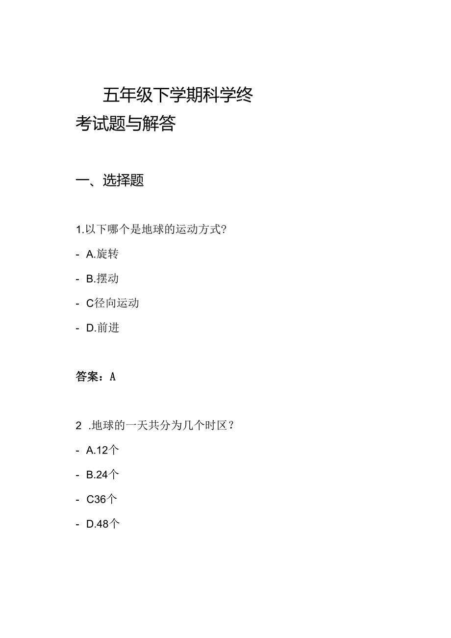五年级下学期科学终考试题与解答.docx_第1页