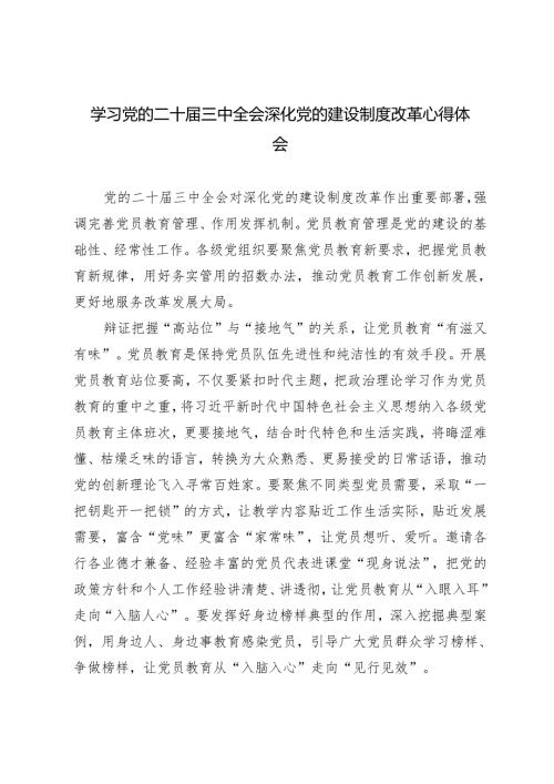 学习党的二十三中全会深化党的建设制度改革心得体会.docx