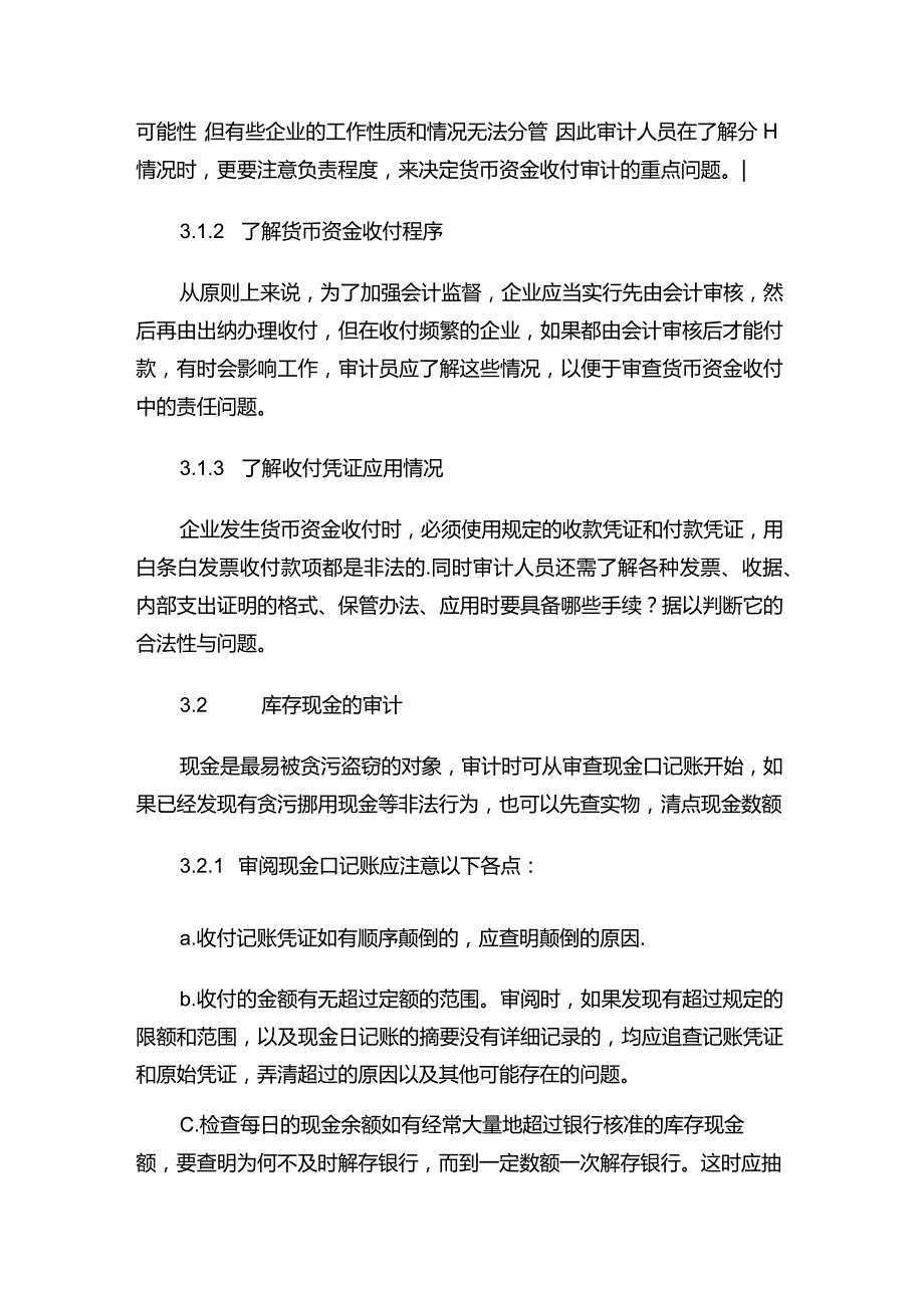 现代企业督察预警财产物资审计要点.docx_第2页