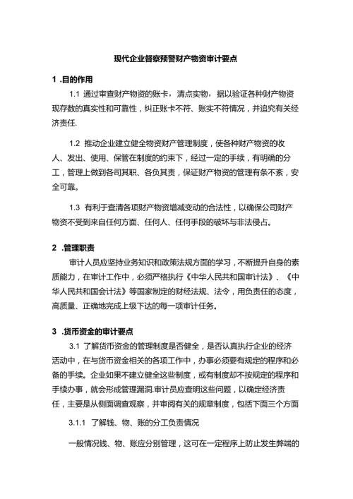 现代企业督察预警财产物资审计要点.docx