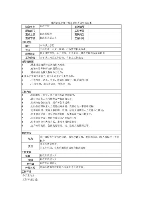 珠海企业管理行政主管职务说明书范本.docx