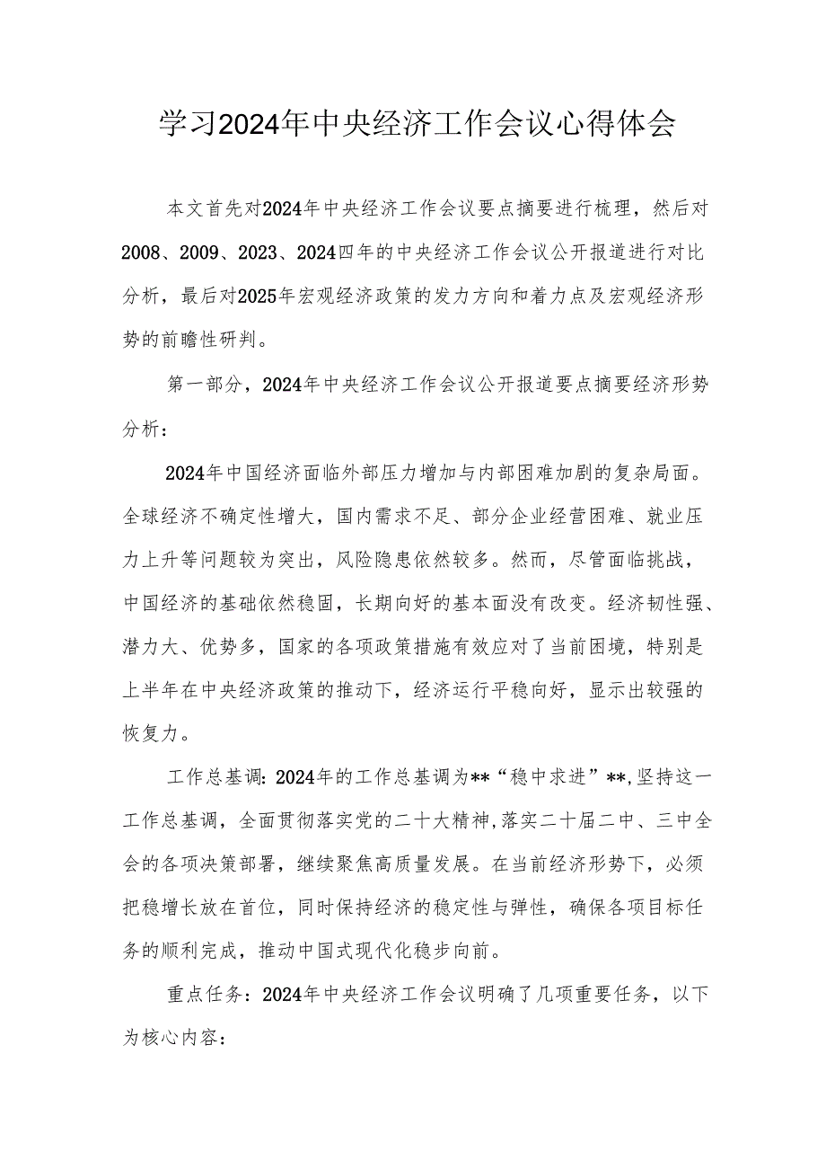 学习2024年《中央经济工作会议》个人心得体会(2).docx_第1页