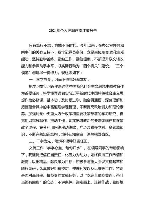 2024年个人述职述责述廉报告范文精选(9篇).docx