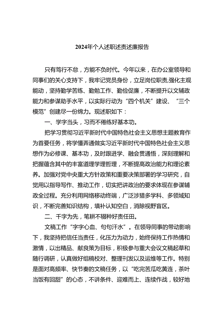 2024年个人述职述责述廉报告范文精选(9篇).docx_第1页