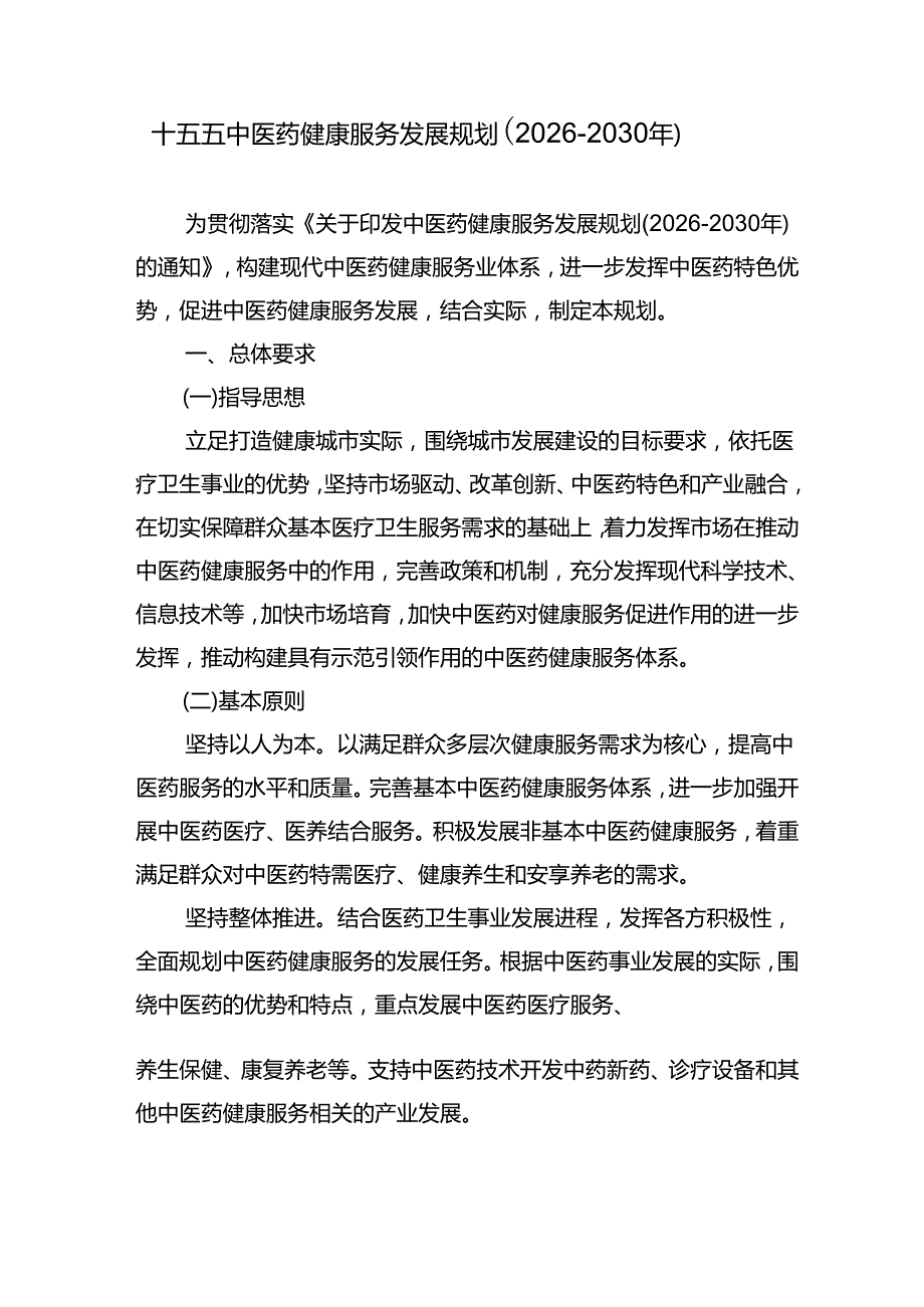 十五五中医药健康服务发展规划（20262030年）.docx_第1页