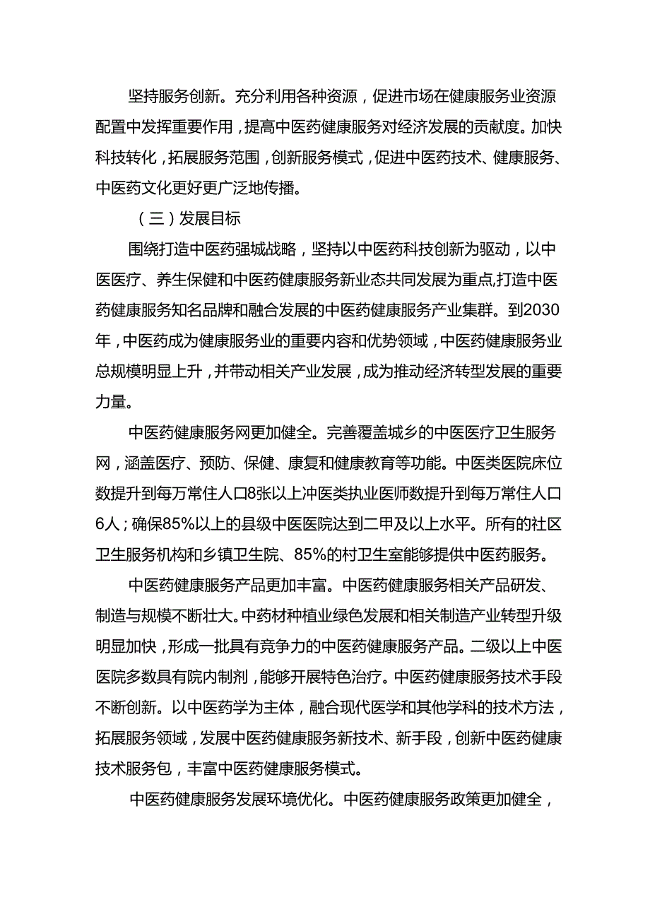 十五五中医药健康服务发展规划（20262030年）.docx_第2页