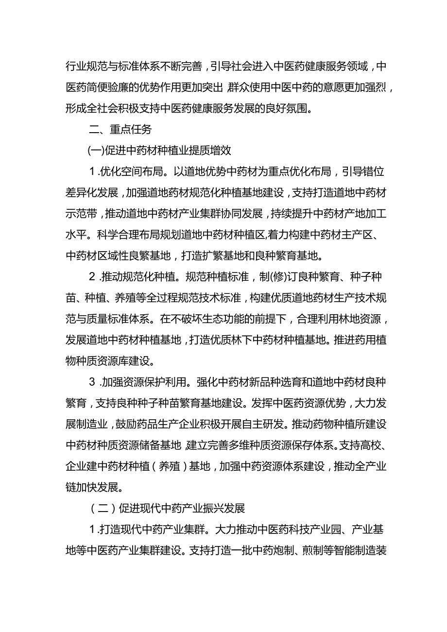 十五五中医药健康服务发展规划（20262030年）.docx_第3页