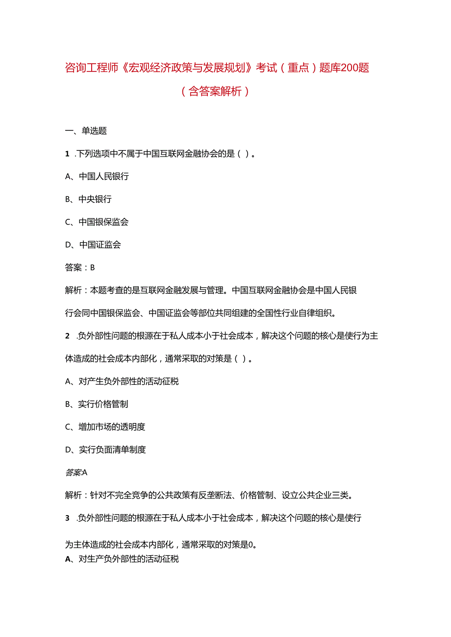 咨询工程师《宏观经济政策与发展规划》考试（重点）题库200题（含答案解析）.docx_第1页