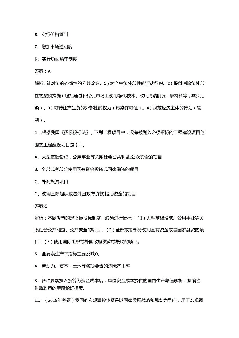咨询工程师《宏观经济政策与发展规划》考试（重点）题库200题（含答案解析）.docx_第2页