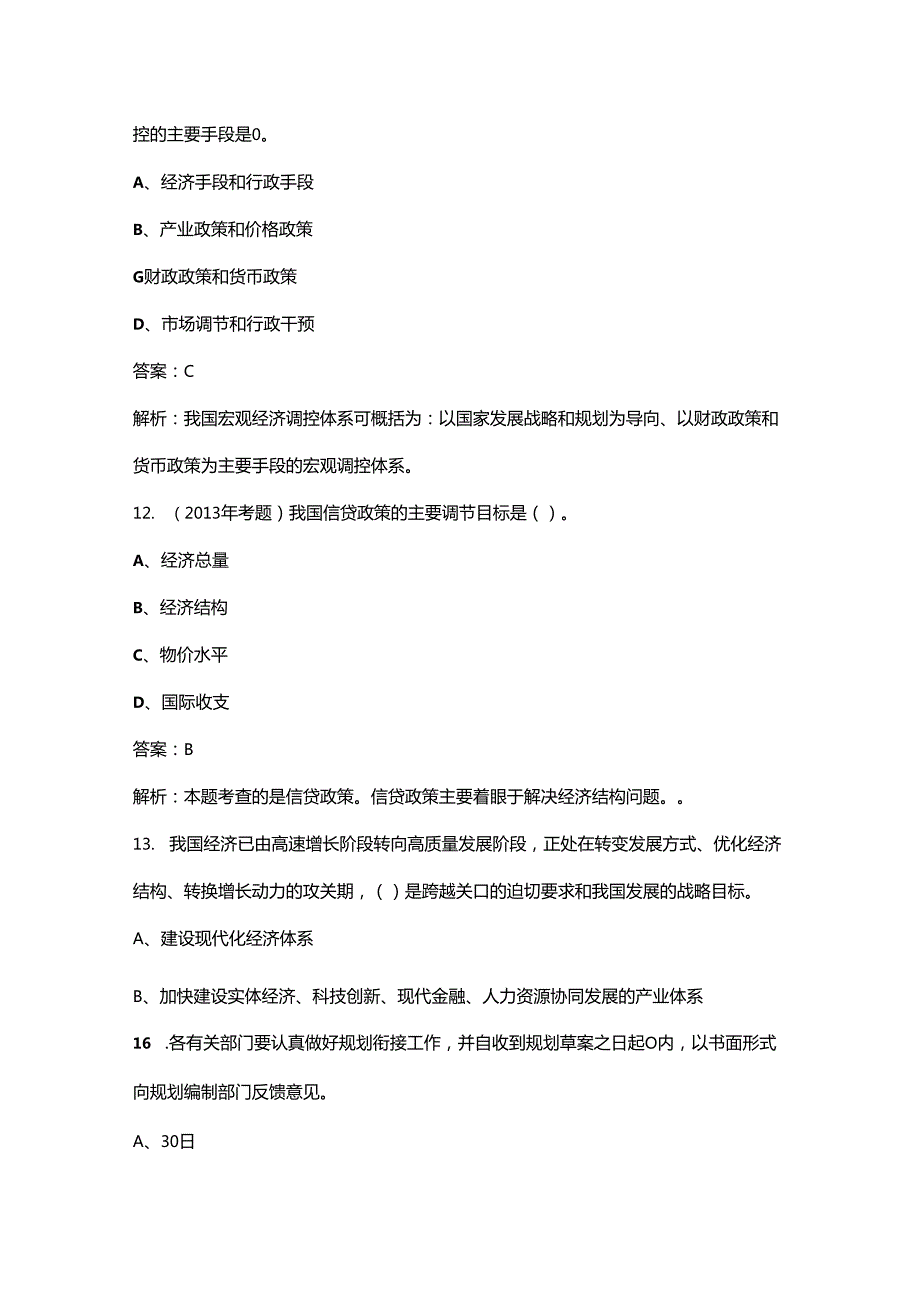 咨询工程师《宏观经济政策与发展规划》考试（重点）题库200题（含答案解析）.docx_第3页
