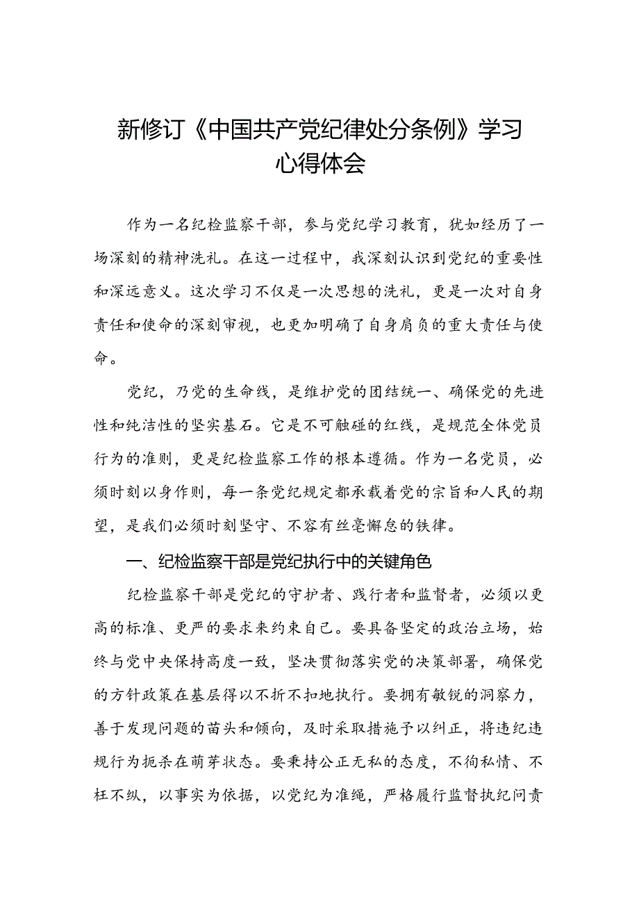 纪检监察干部2024新修订中国共产党纪律处分条例心得体会十三篇.docx_第1页