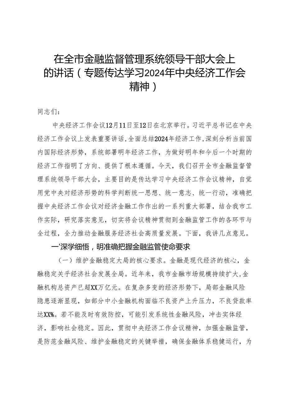 在全市金融监督管理系统领导干部大会上的讲话（专题传达学习2024年中央经济工作会议精神）.docx_第1页