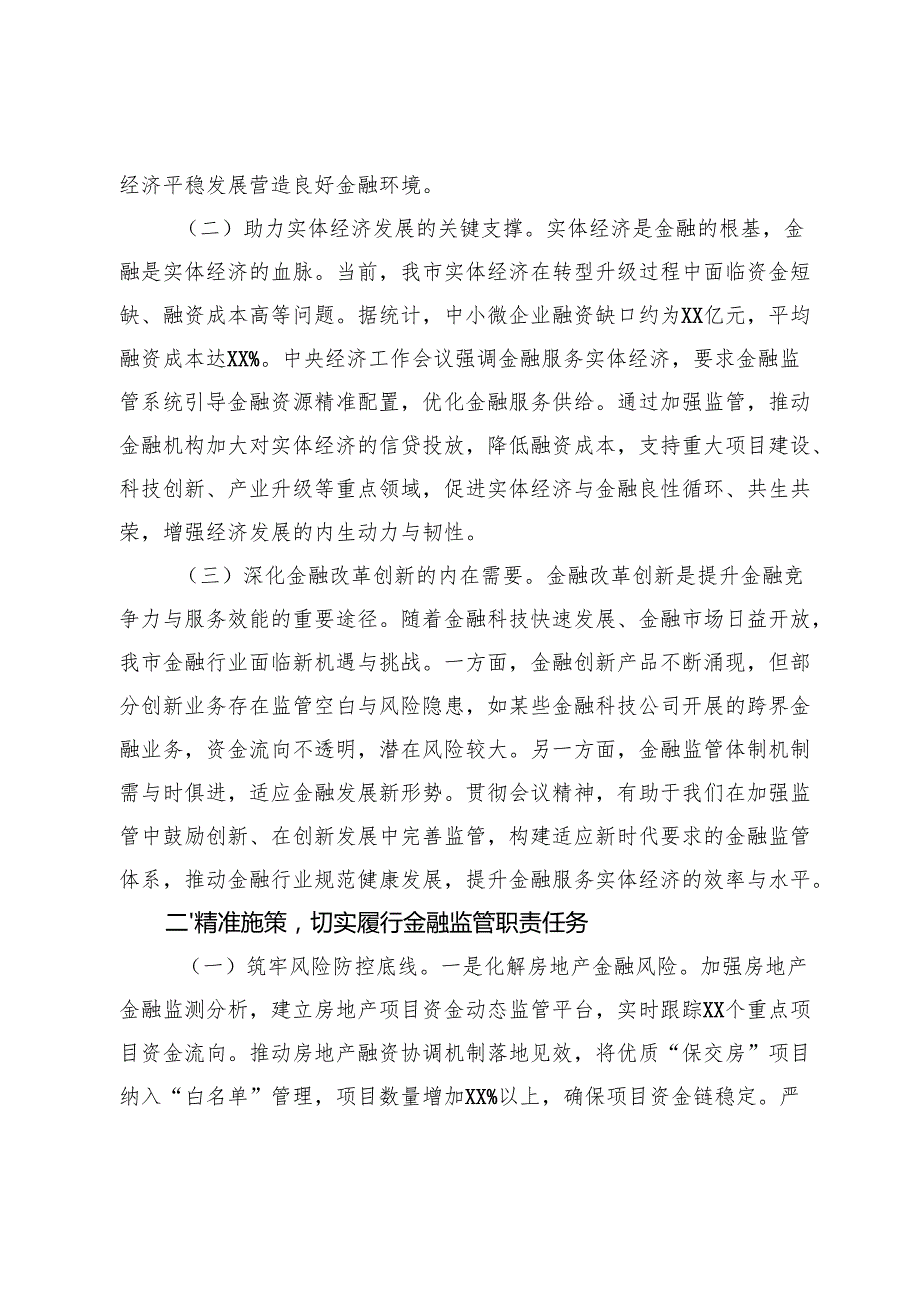 在全市金融监督管理系统领导干部大会上的讲话（专题传达学习2024年中央经济工作会议精神）.docx_第2页