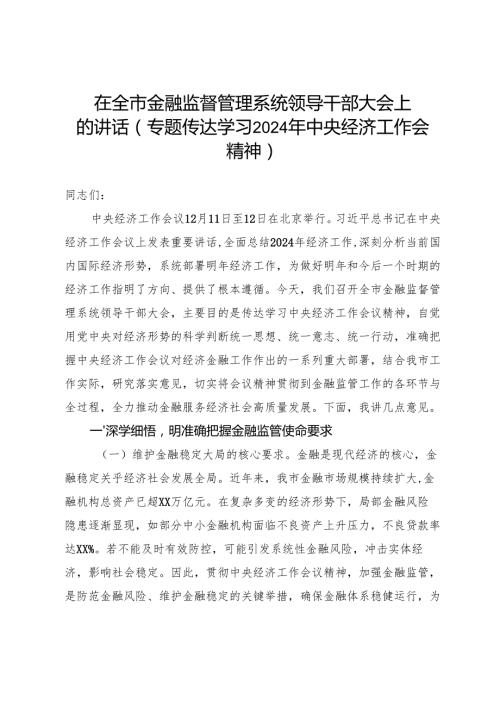在全市金融监督管理系统领导干部大会上的讲话（专题传达学习2024年中央经济工作会议精神）.docx