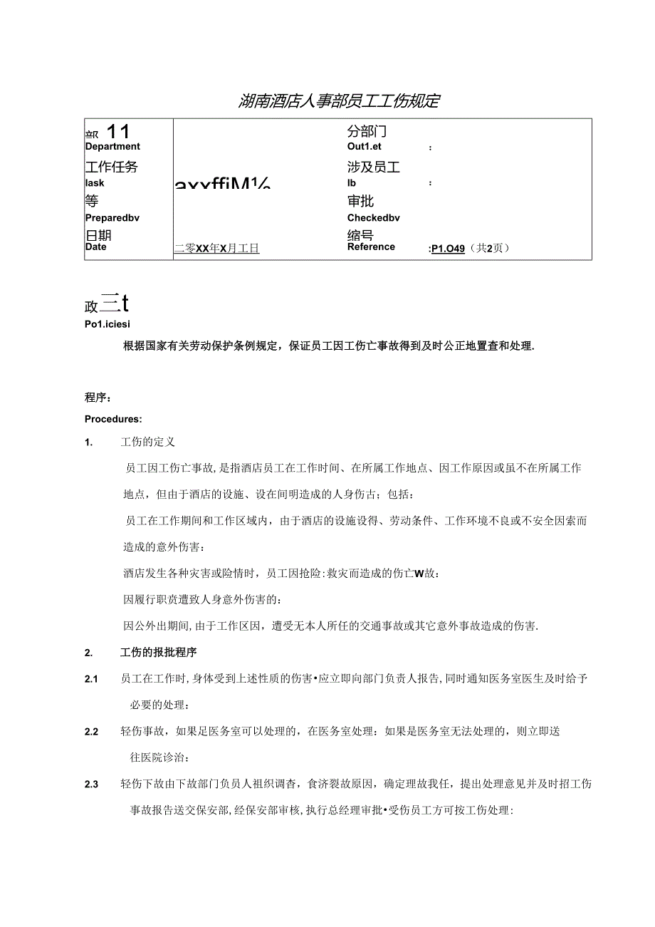 湖南酒店人事部员工工伤规定.docx_第1页