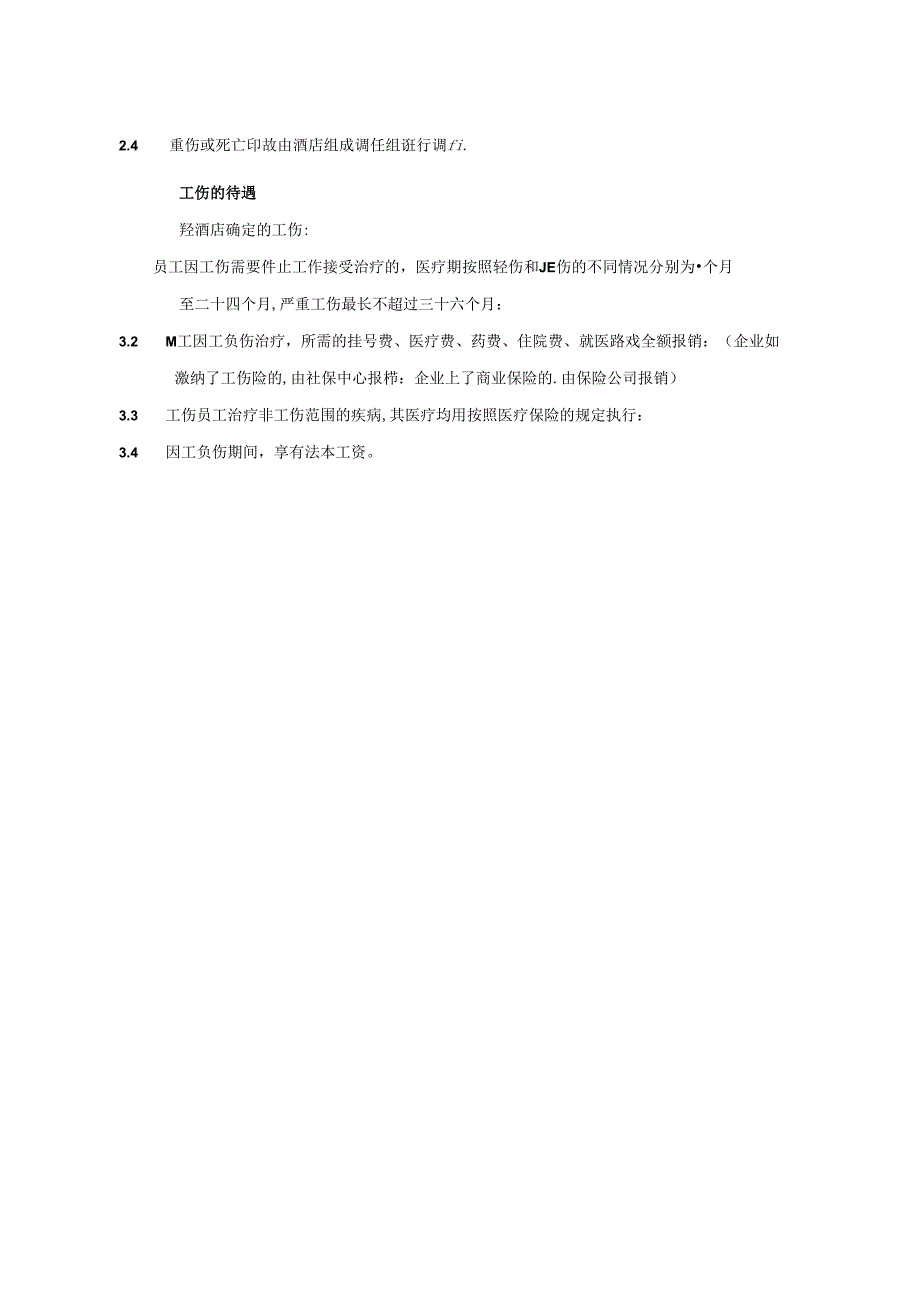 湖南酒店人事部员工工伤规定.docx_第2页