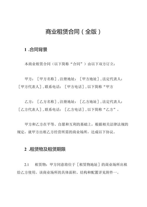 商业租赁合同（全版）.docx