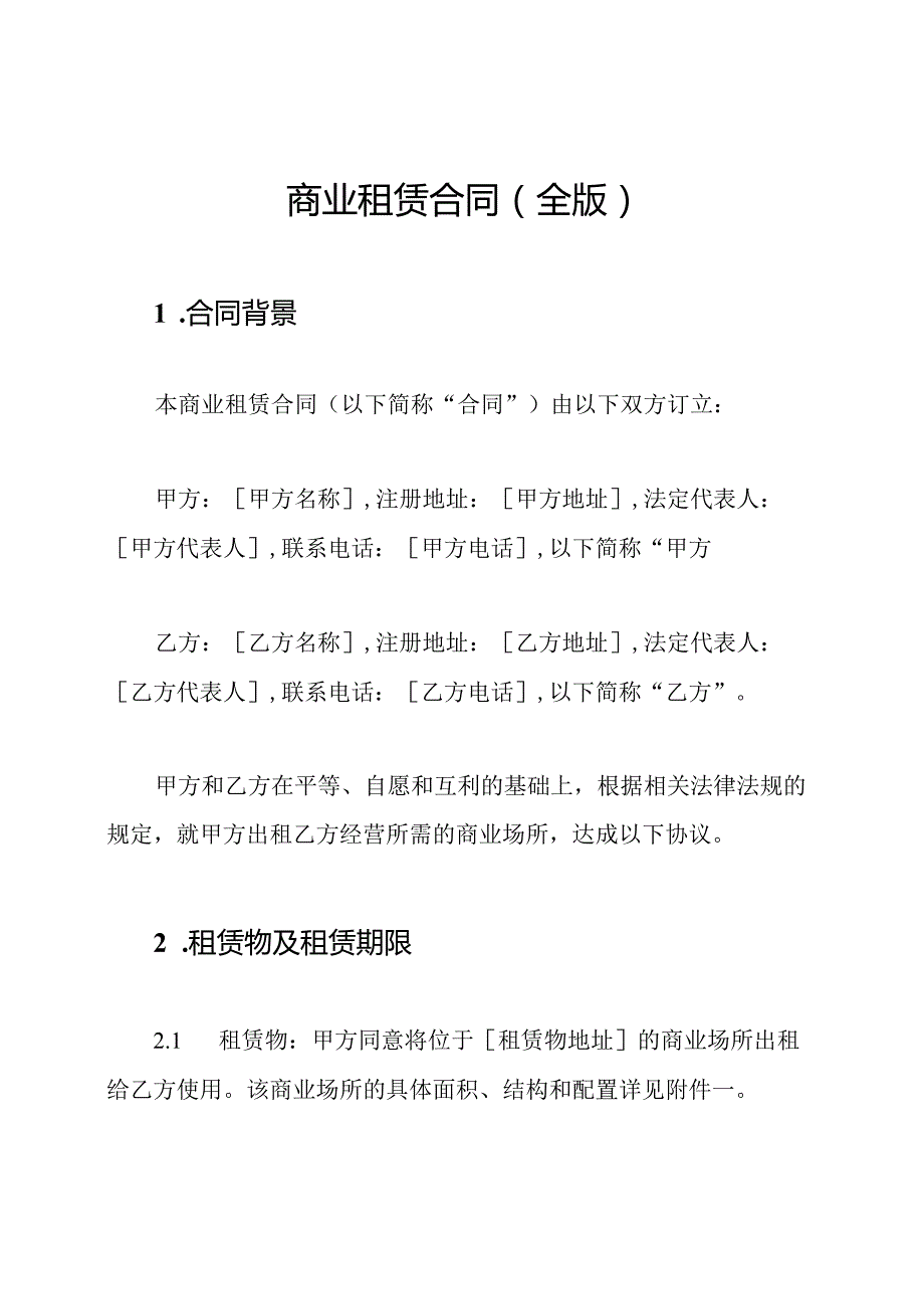 商业租赁合同（全版）.docx_第1页