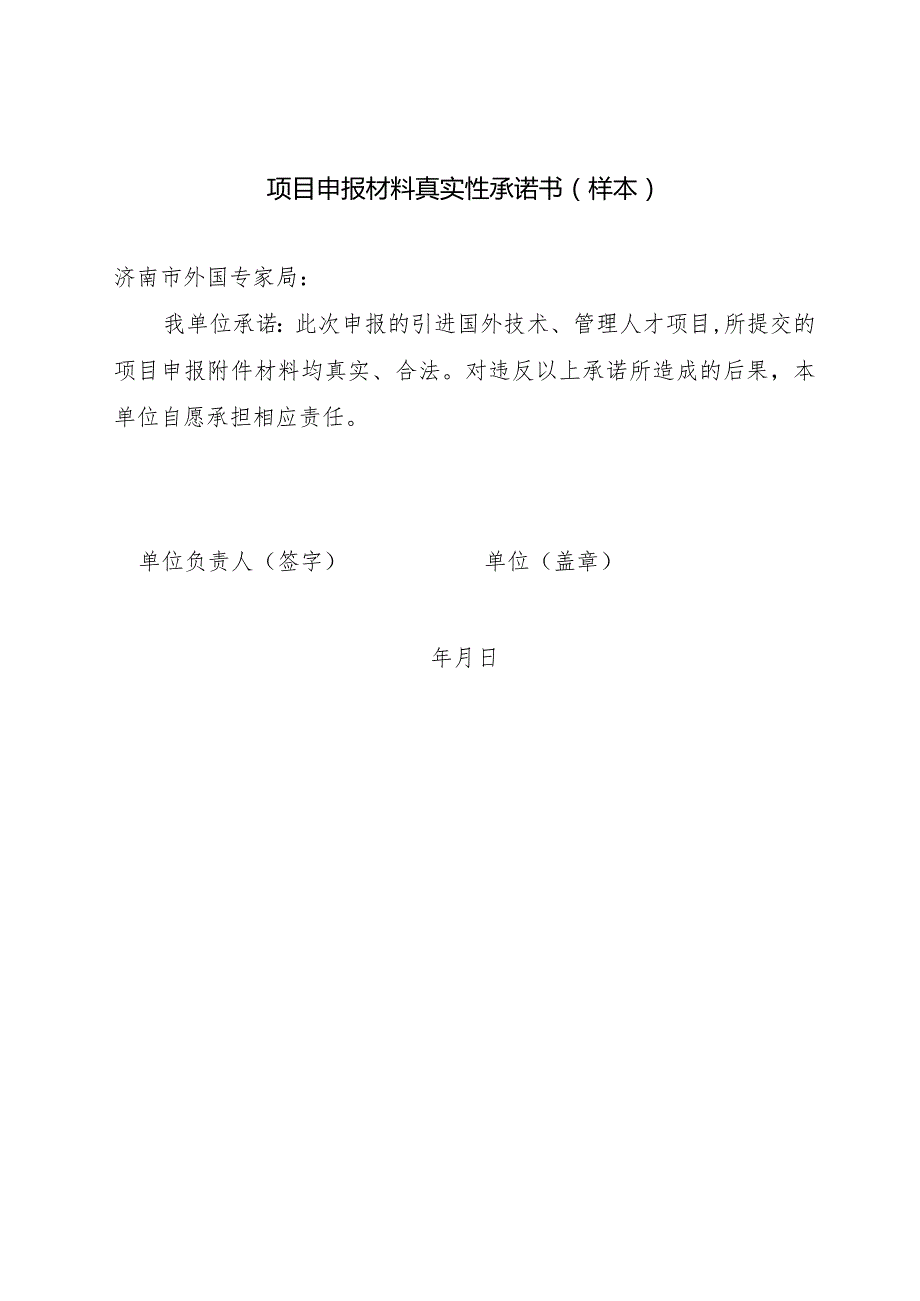 项目申报材料真实性承诺书样本.docx_第1页