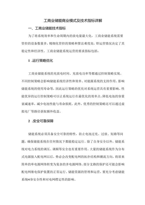 工商业储能商业模式及技术指标详解.docx