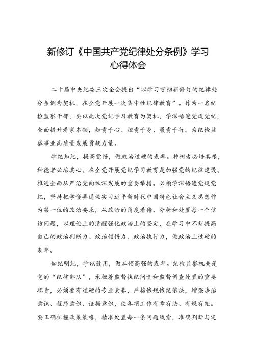 纪检干部关于参加党纪学习教育2024新修订中国共产党纪律处分条例的心得体会十三篇.docx