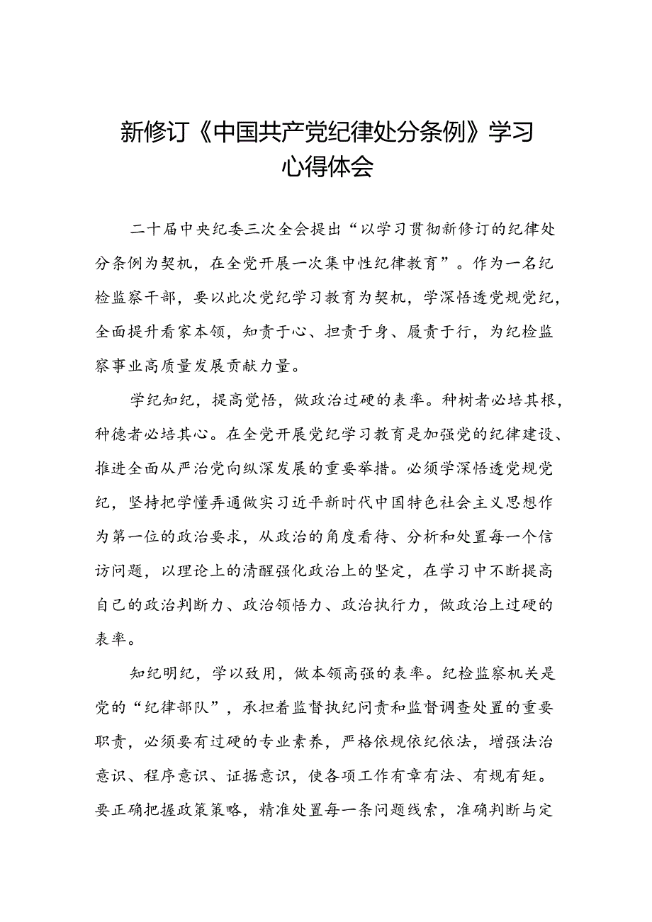 纪检干部关于参加党纪学习教育2024新修订中国共产党纪律处分条例的心得体会十三篇.docx_第1页