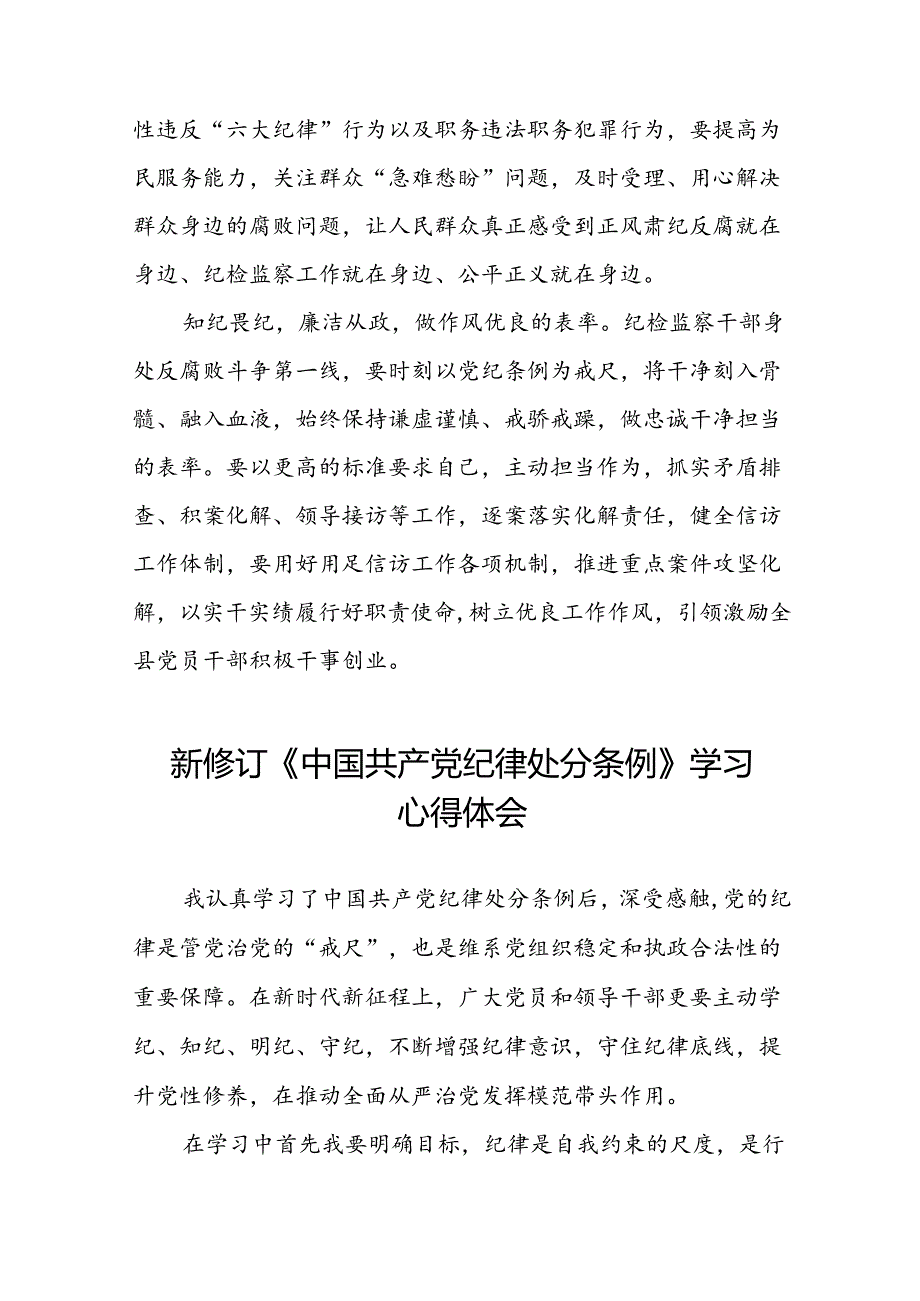 纪检干部关于参加党纪学习教育2024新修订中国共产党纪律处分条例的心得体会十三篇.docx_第2页