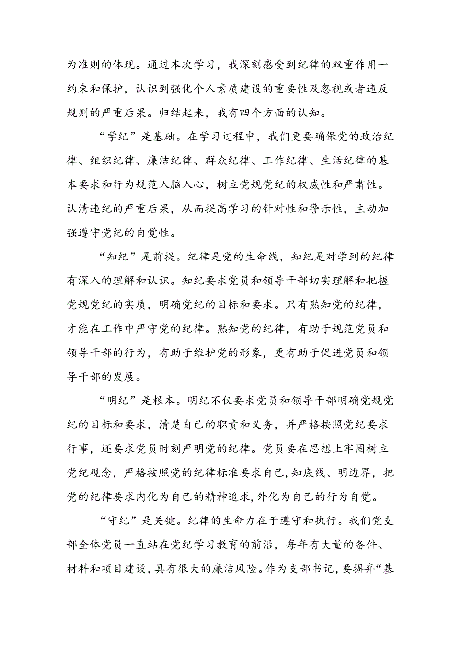 纪检干部关于参加党纪学习教育2024新修订中国共产党纪律处分条例的心得体会十三篇.docx_第3页