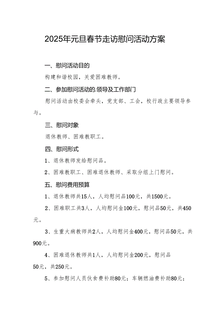 2025年事业单位开展元旦节走访慰问活动方案 （5份）.docx_第1页