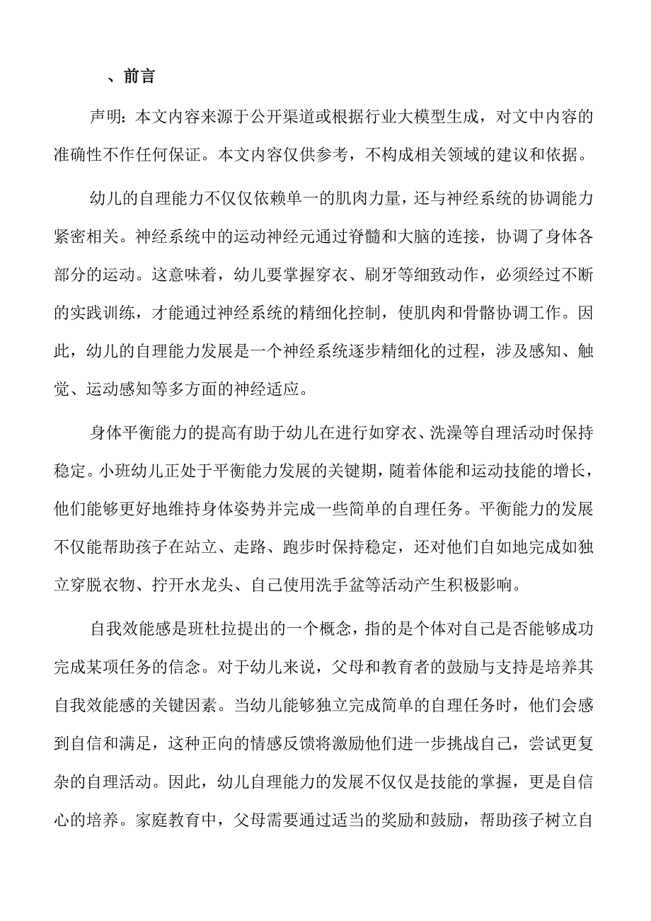 小班幼儿自理能力提升的家庭教育方案与实践.docx_第2页