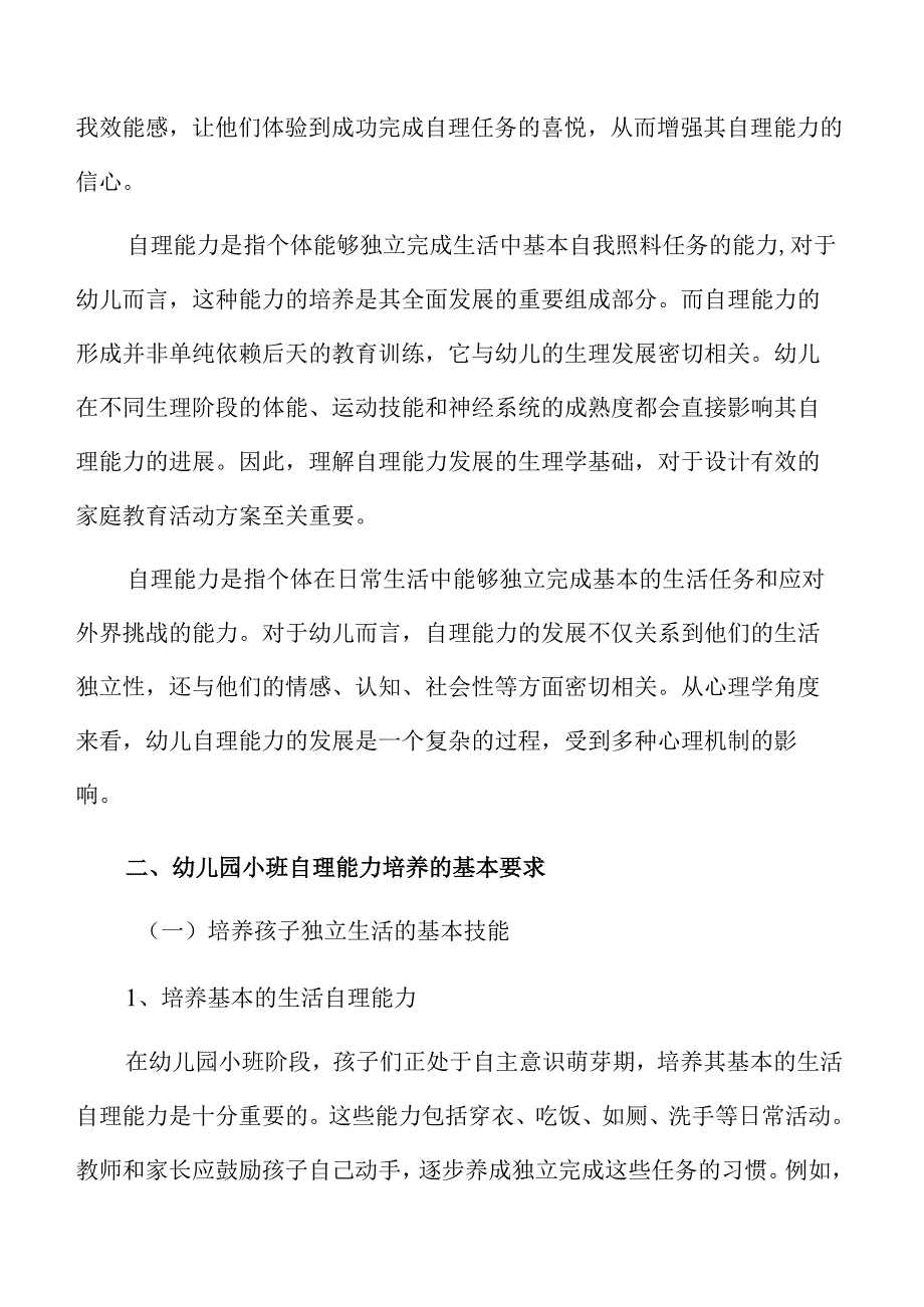 小班幼儿自理能力提升的家庭教育方案与实践.docx_第3页