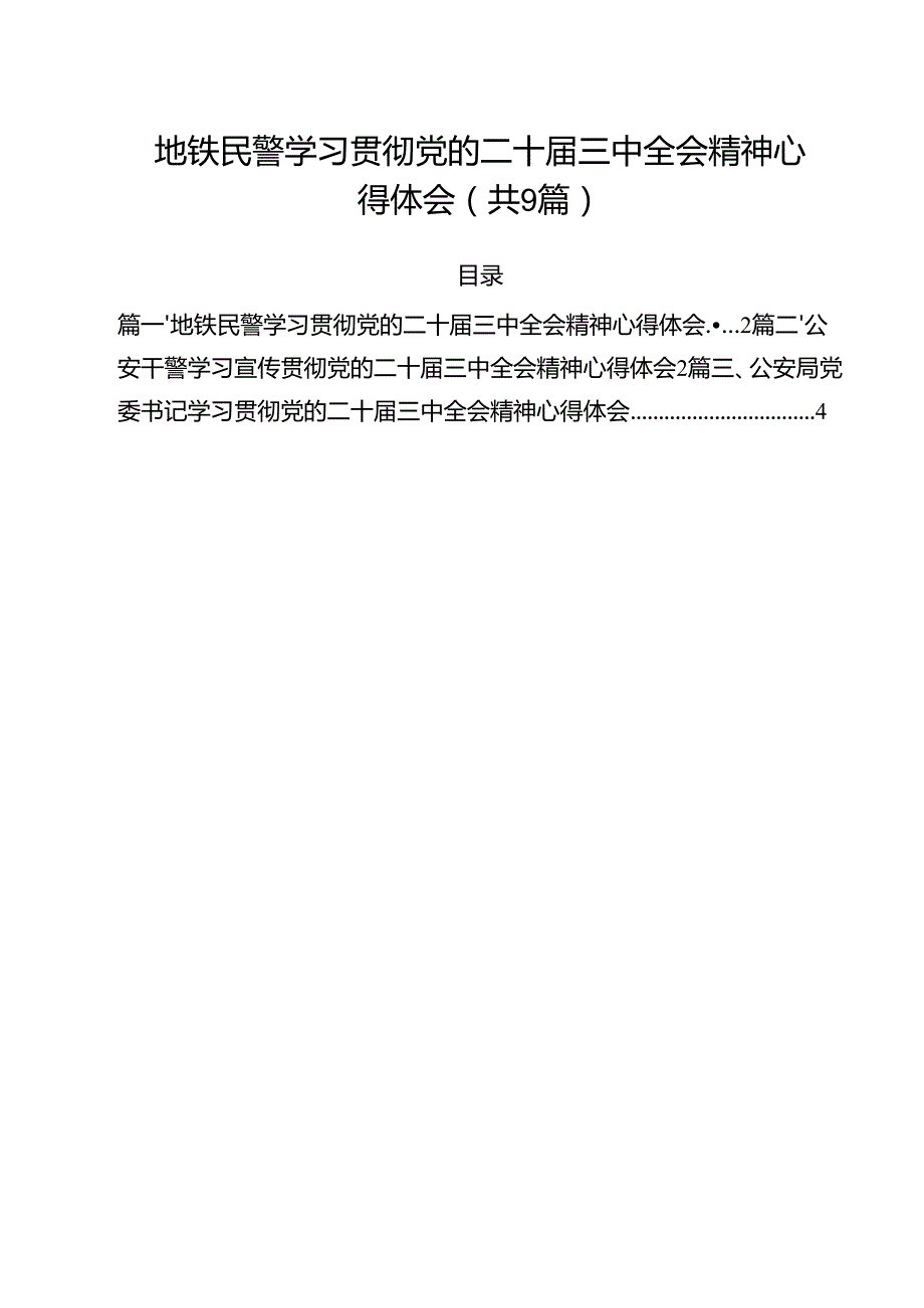 （9篇）地铁民警学习贯彻党的二十三中全会精神心得体会范文.docx_第1页
