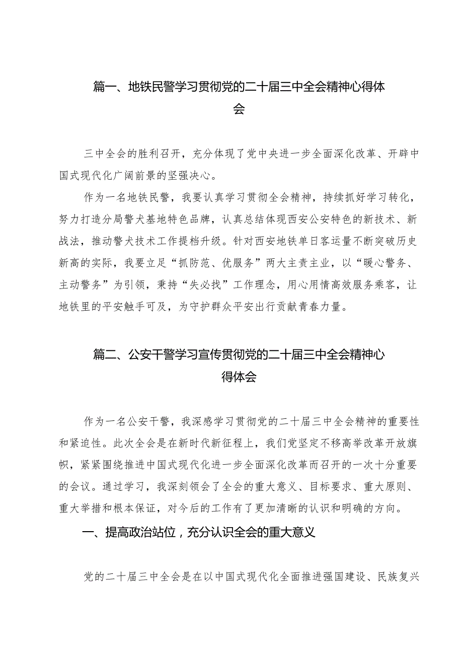 （9篇）地铁民警学习贯彻党的二十三中全会精神心得体会范文.docx_第2页