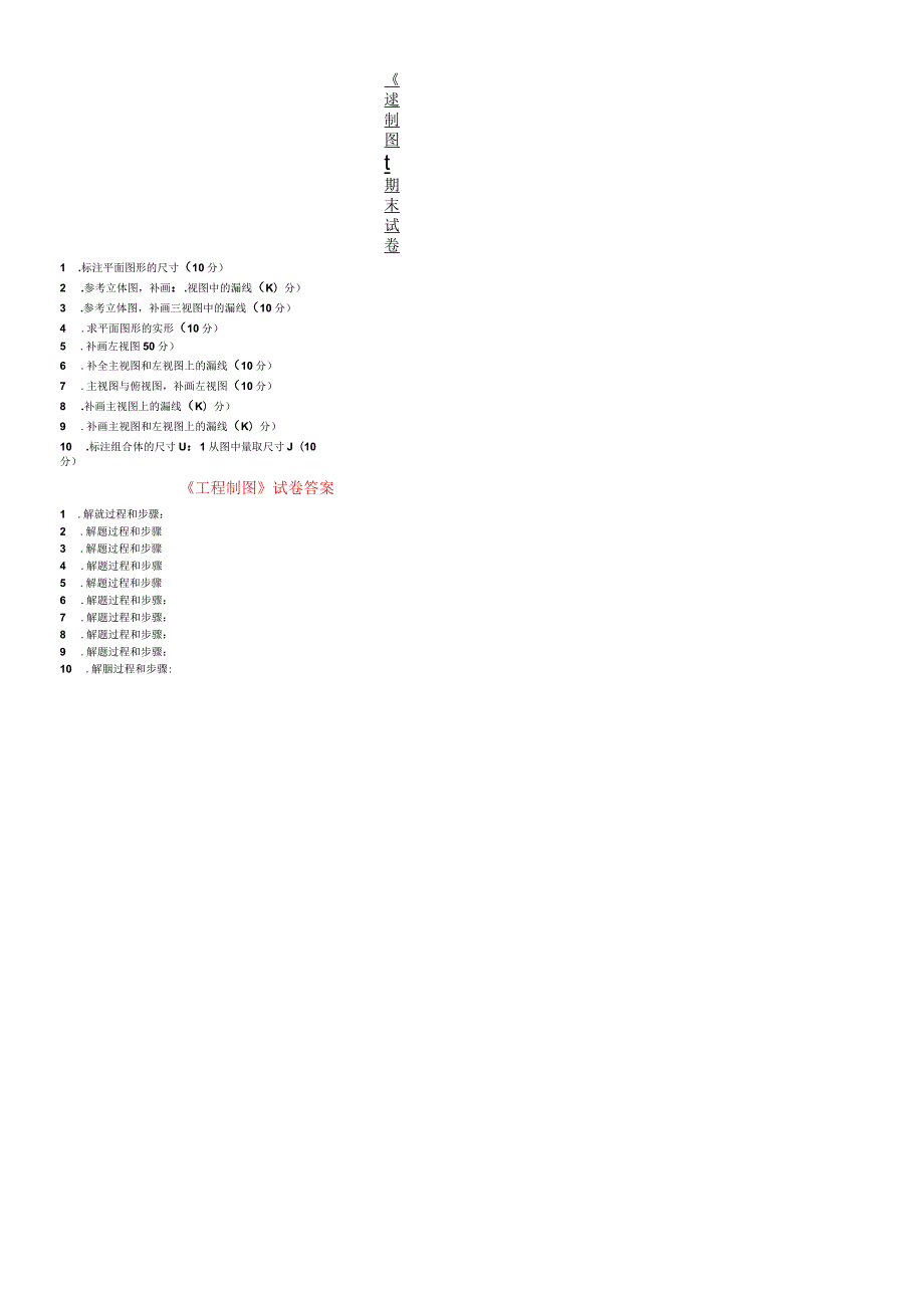 《工程制图》期末试卷含答案.docx_第1页