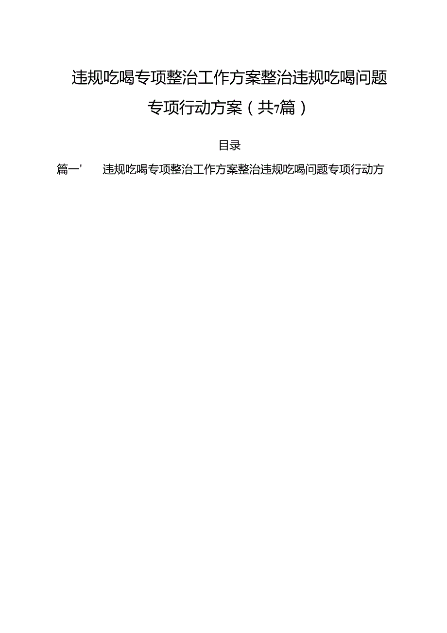 （7篇）违规吃喝专项整治工作方案整治违规吃喝问题专项行动方案优选.docx_第1页